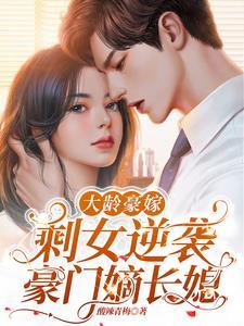 大龄豪嫁剩女逆袭豪门嫡长媳