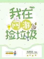 我在网游捡垃圾长佩