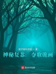 神秘复苏夺取诡画