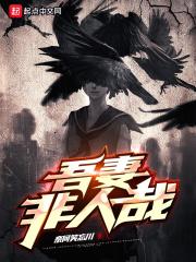 吾妻非人哉TXT百度