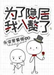为了隐居我入赘了免费阅读笔趣阁