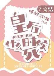 皇后什么时候去死106panax