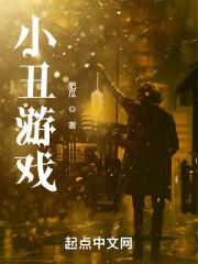 恐怖麦当劳小丑游戏