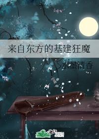 来自东方的基建狂魔by水墨清香百度