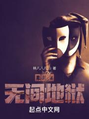 寻找无间地狱免费观看