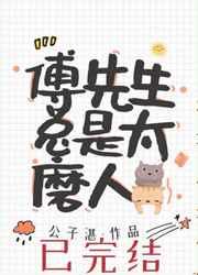 傅先生马甲藏不住了
