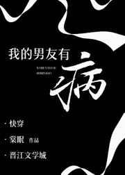我的男友有病by金鱼