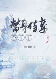 替身侍妾不干了番外
