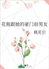 花瓶跟她的豪门前男友作者桃花引