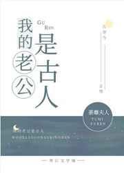 我的老公是古人 番外