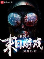 真实末日游戏在线观看