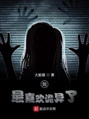 最喜欢诡异了