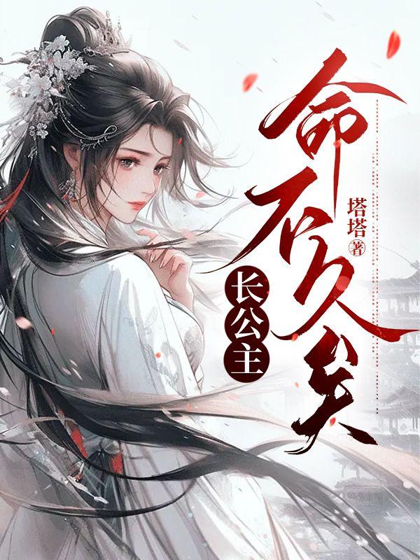 长公主之死完整版