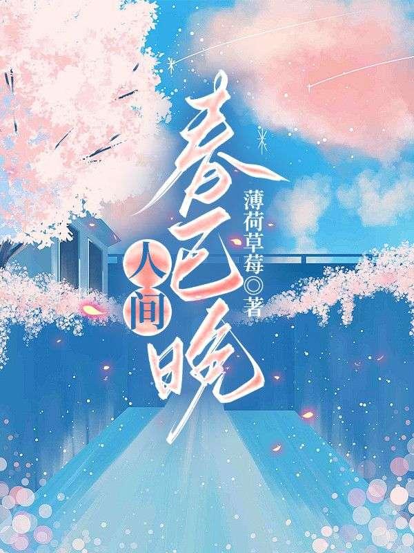 人间已晚山河已秋意思