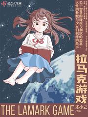 拉马克游戏txt百度