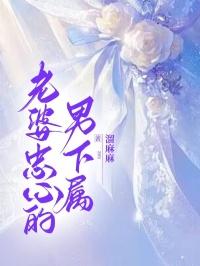 老婆的忠诚