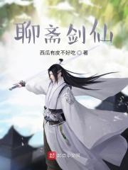聊斋剑仙笔