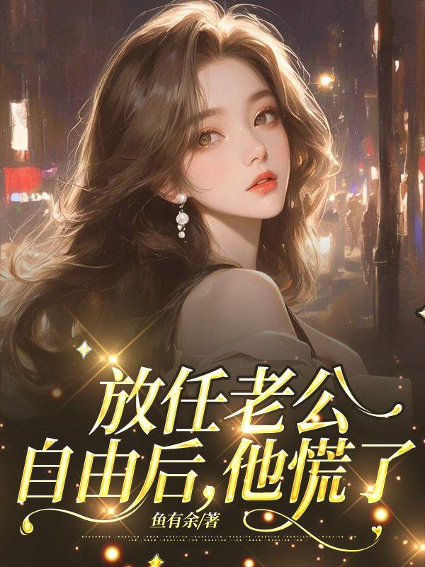 他慌了全文