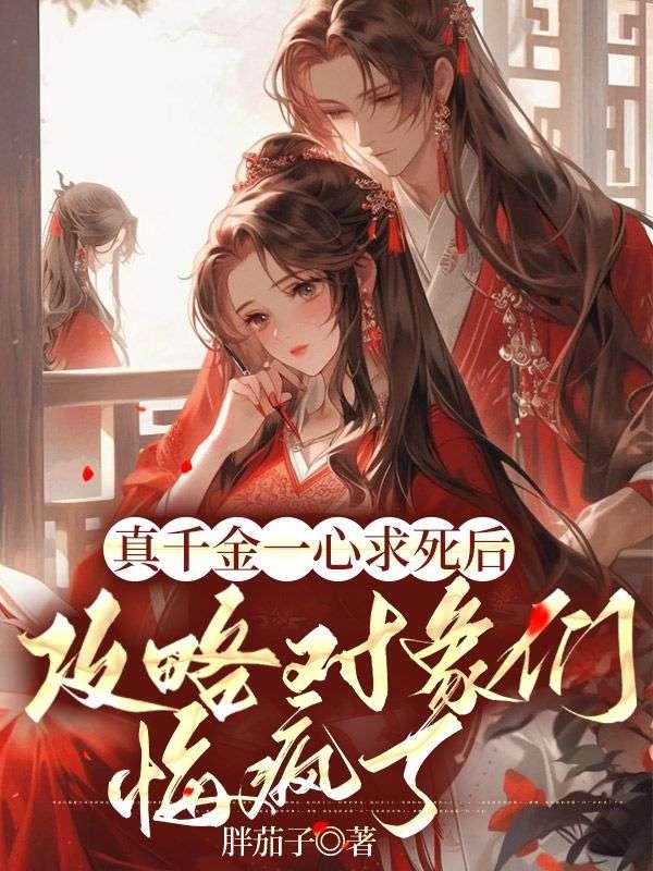 真千金只想