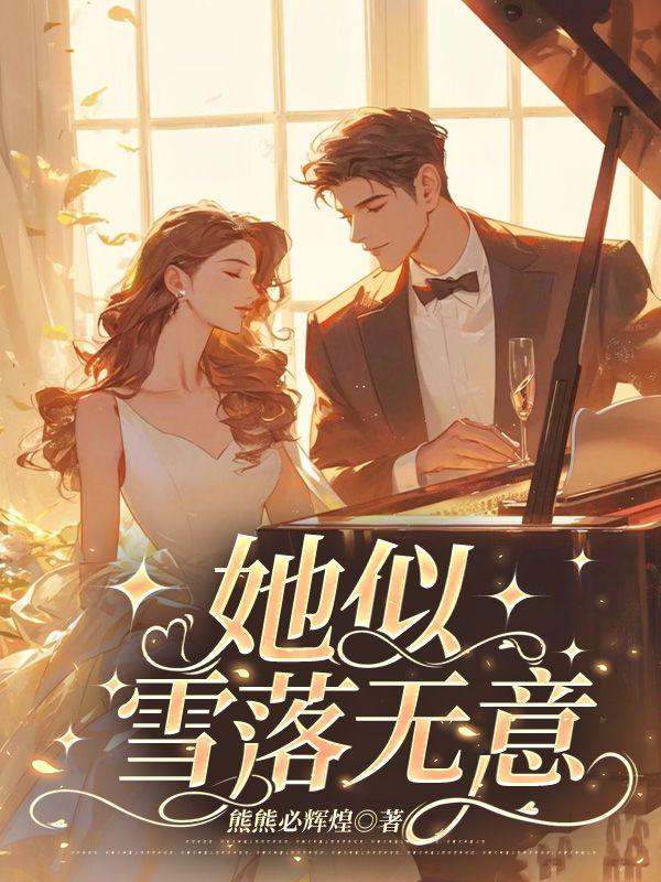 她似晨风起免费阅读