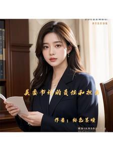 新时期县委书记的榜样