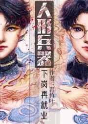 人形兵器下岗再就业[玄学