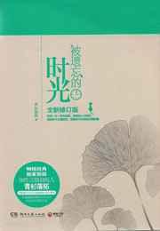被遗忘的时光青衫落拓
