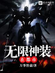 无限神装在都市百度百科