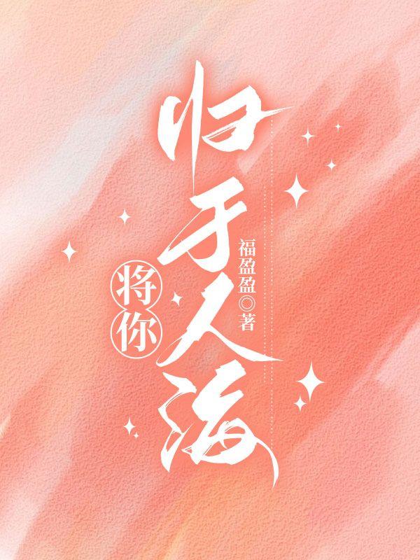 将你归于人海短剧哪里看