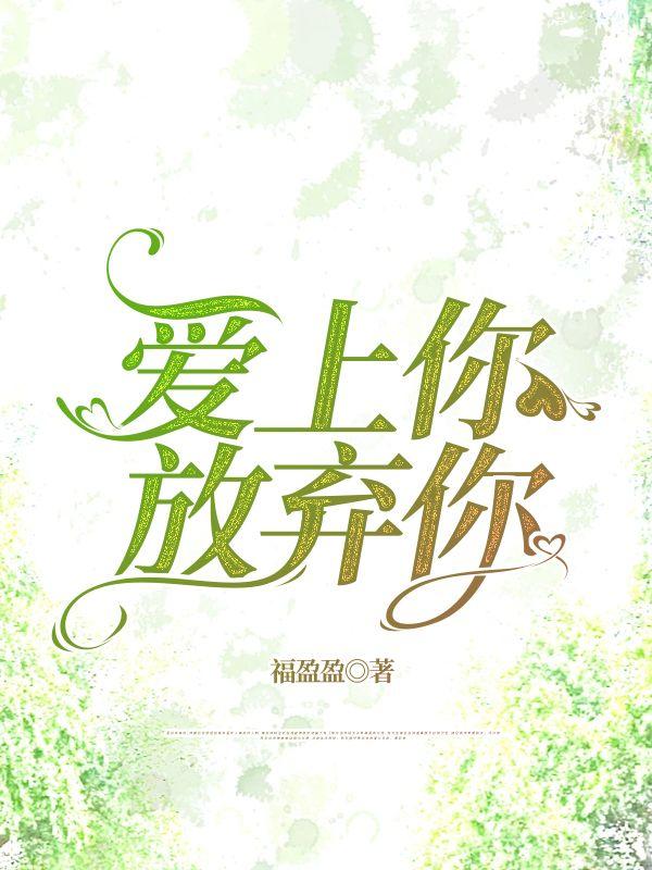 爱上你放弃你插曲
