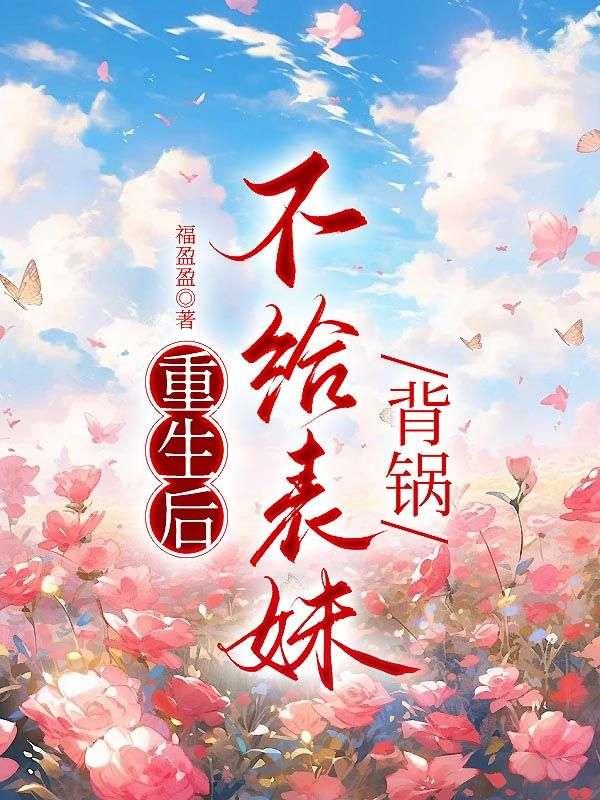 不给表妹背锅许小雅