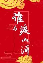 谁与渡山河车在哪