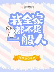 我全家都不是正常人哥哥是最宠我的但她是个病被宠我的