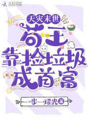 天灾末世我在星际捡垃圾