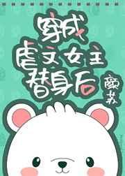 穿成虐文女主替身后沈晚