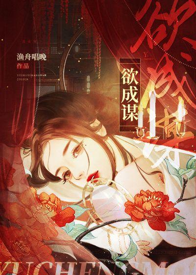 欲成谋免费阅读桑璟是谁