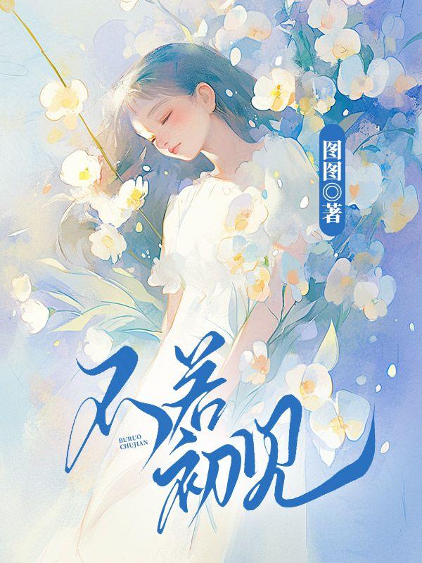 不若初见宋高宗知乎
