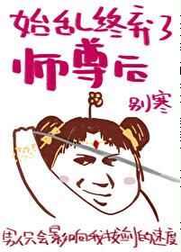 始乱终弃了师尊后笔趣阁