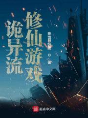 诡异流修仙游戏我也很绝望