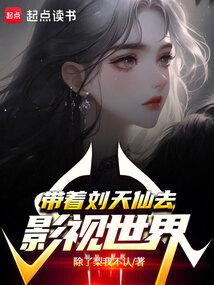 带着刘天仙去影视世界 免费