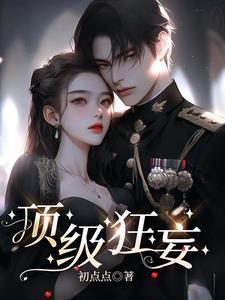 顶级狂妄TXT百度