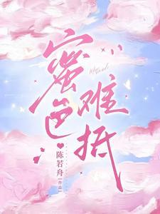 蜜色难抵男主叫什么