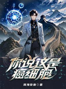 癌细胞是一种