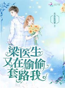 梁医生又在偷偷套路我百度