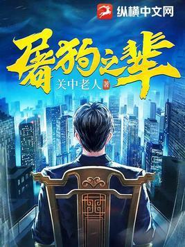 屠狗之辈最新更新