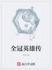 全冠英雄传最值得入手的颜色