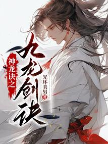 神龙诀之九龙剑诀短剧