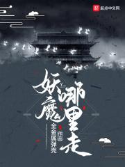 妖魔哪里走几个老婆