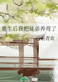 重生后我把徒弟养弯了免费阅读