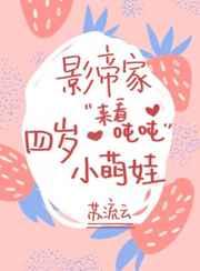 影帝家的四岁小萌娃百度